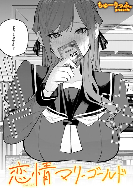 恋情マリーゴールド｜ちゅーりっふ。【レビュー】