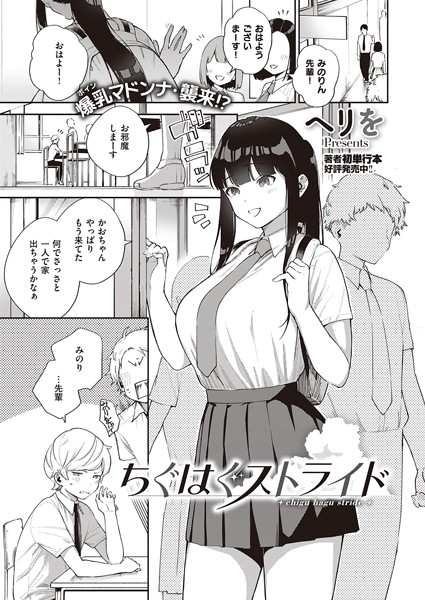 ちぐはぐストライド｜ヘリを【レビュー】