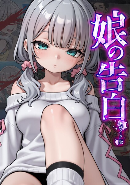 娘の告白 モザイク版｜愛・筋肉博【レビュー】