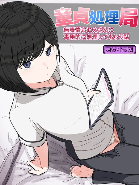 童貞処理局 無表情おねえさんに事務的に処理してもらう話 モザイク版｜クヌギの家【レビュー】